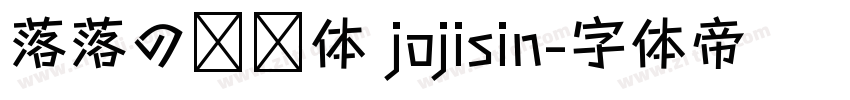 落落の汤圆体 jojisin字体转换